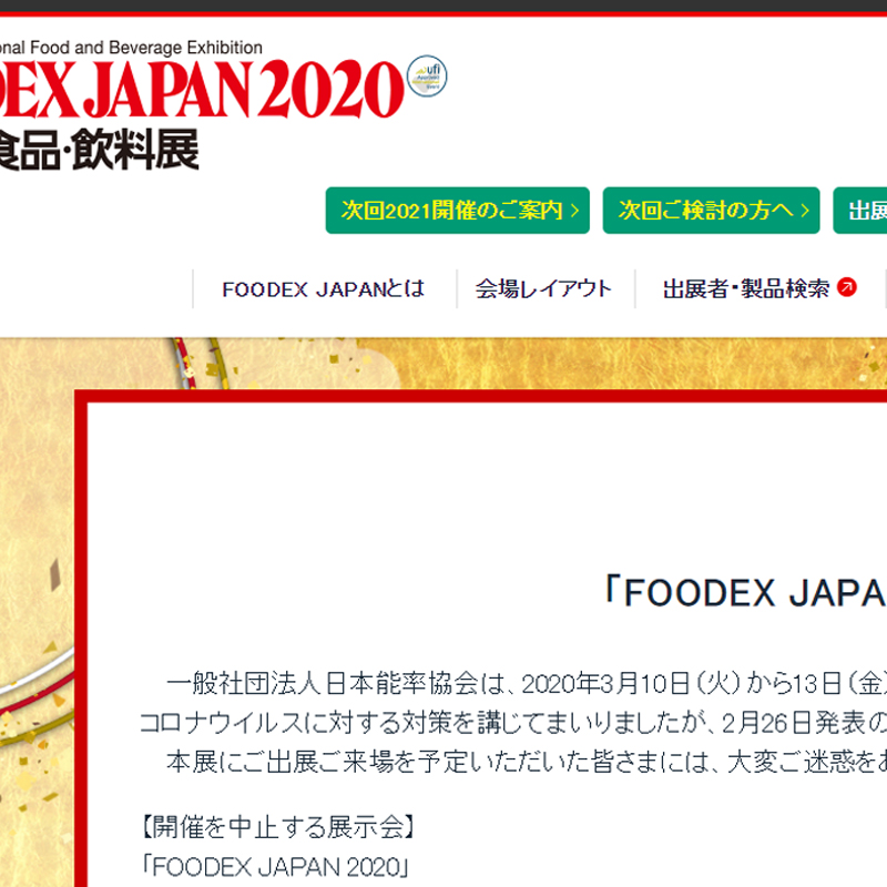FOODEX JAPAN 2020の開催中止が発表されました。